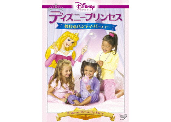 楽天ブックス ディズニープリンセス 夢見るパジャマ パーティー Disneyzone ディズニー Dvd